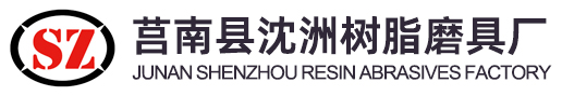 沈洲磨具